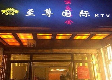 新市哪个KTV真空陪酒妹子服务好-至尊国际KTV消费价格服务点评