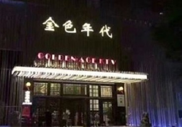 新市KTV陪唱公主哪家最便宜-金色年代KTV便宜消费点评